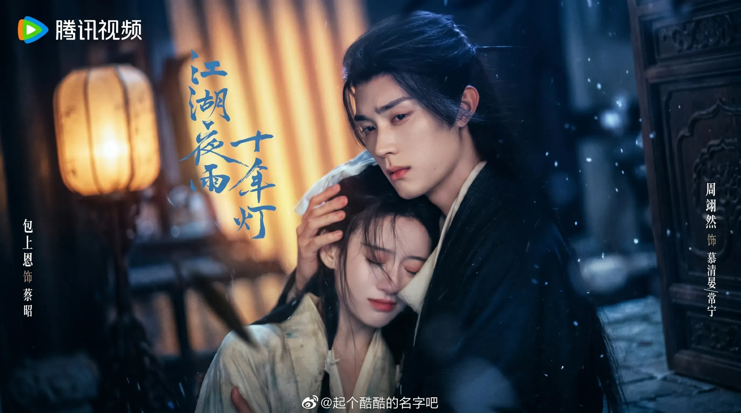 Pôster promocional em formato horizontal do dorama chinês Generation to Generation (Jiang Hu Ye Yu Shi Nian Deng). No centro, o ator Zhou Yiran, com cabelos longos pretos parcialmente presos e traje escuro de época, abraça protetoramente a atriz Bao Shangen, que está com os olhos fechados e uma expressão cansada encostada no peito dele. Ela veste um traje claro tradicional com flocos de neve caindo sobre ambos. À esquerda, uma lanterna antiga acesa brilha em tons quentes. O pôster possui caligrafia em caracteres chineses nas laterais e no centro superior.