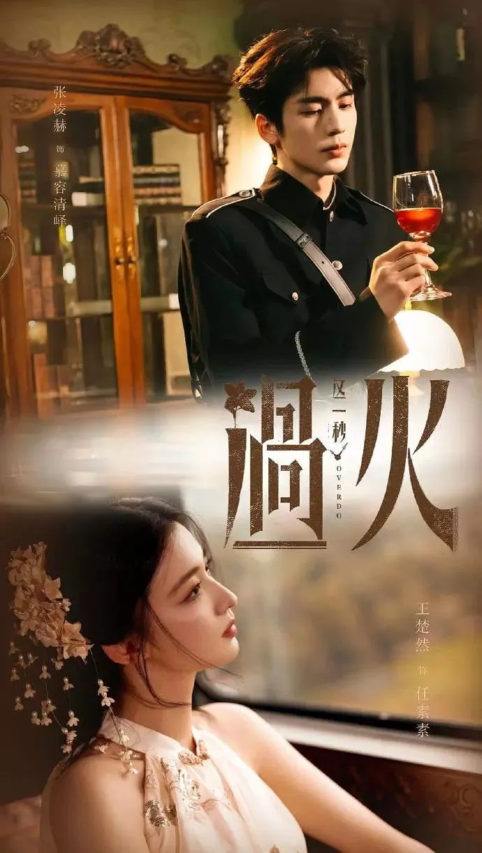 Zhang Linghe e Wang Churan no C-drama Overdo (This Second Too Much).