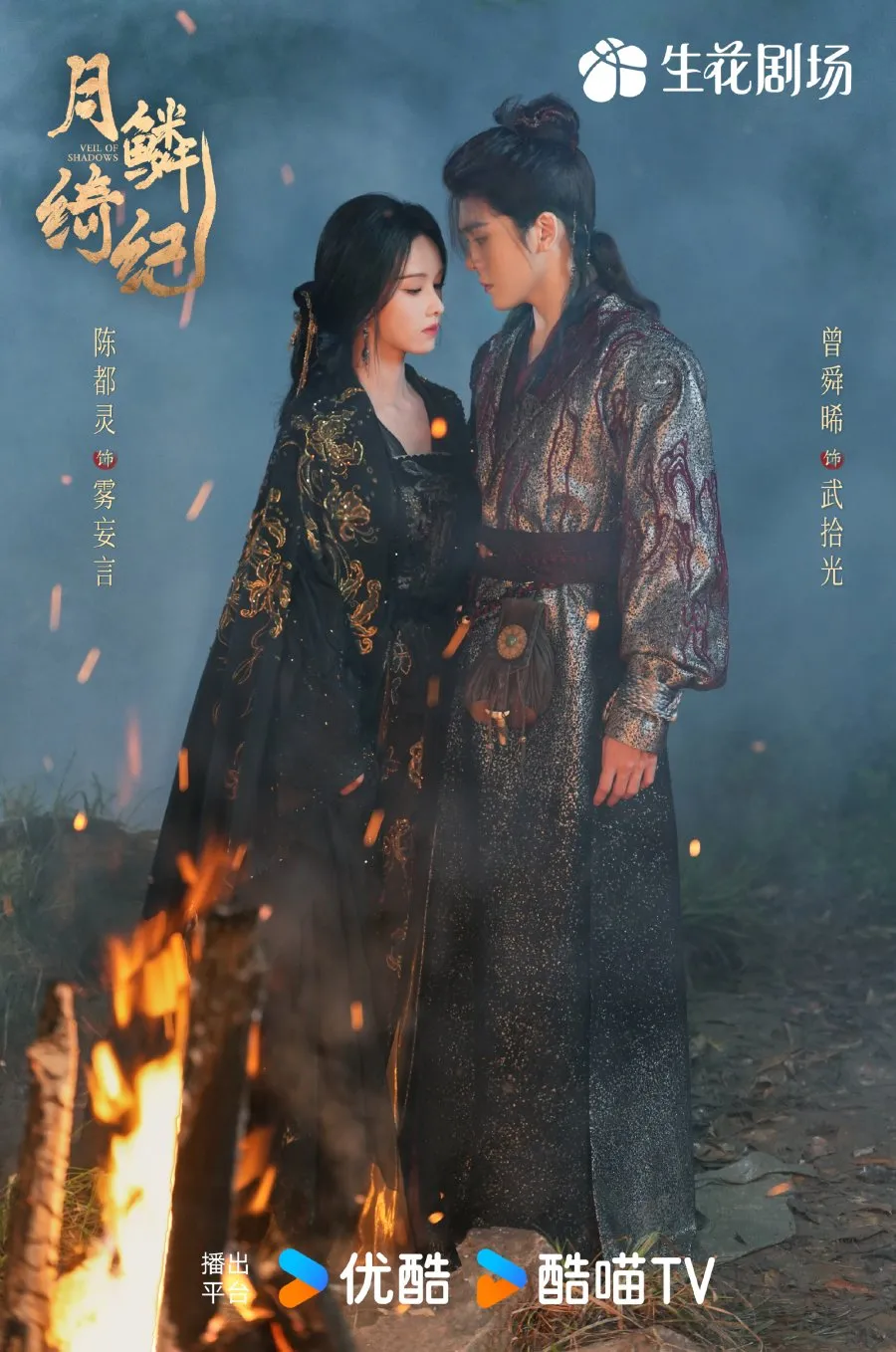 Pôster oficial do drama chinês Veil of Shadows (2026) com Ju Jingyi e Joseph Zeng