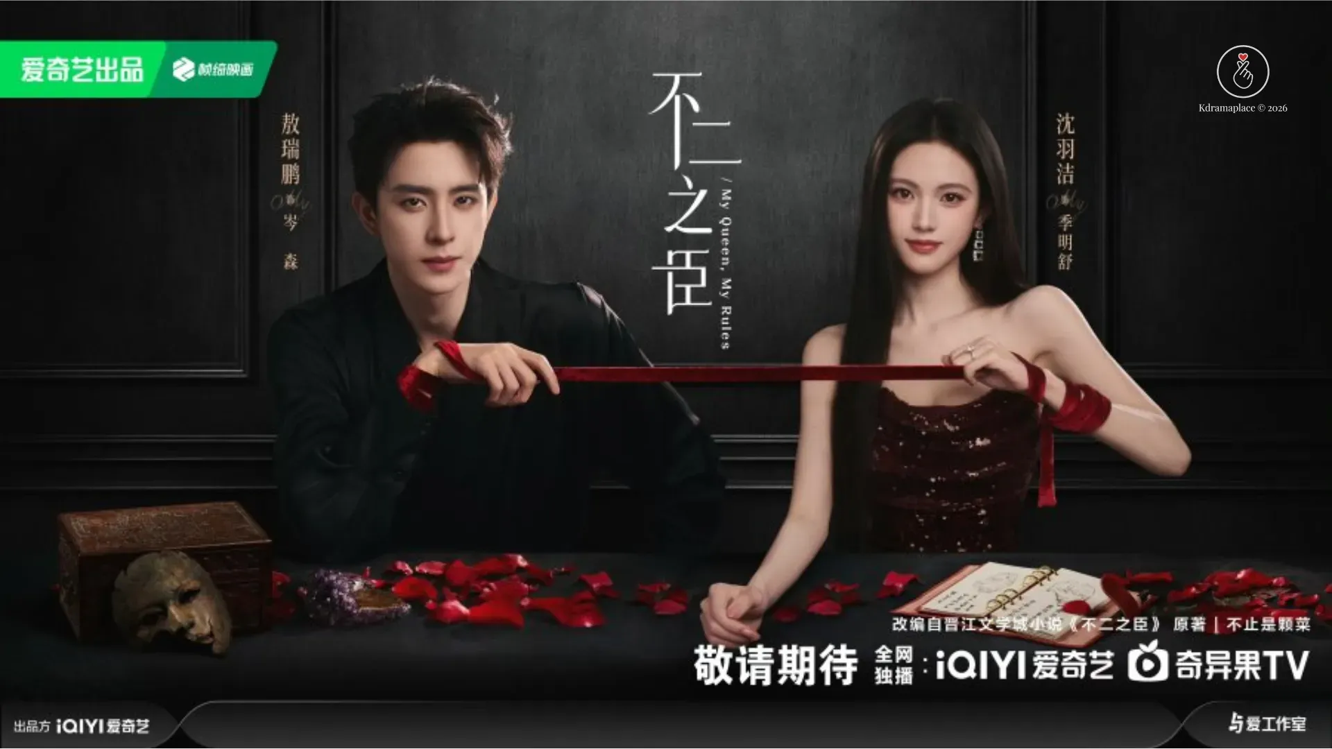Poster oficial do dorama My Queen My Rules da iQIYI com os atores Ao Rui Peng e Shen Yu Jie sentados a mesa com uma fita vermelha amarrada em seus pulsos.